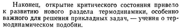 Критическое состояние вещества.