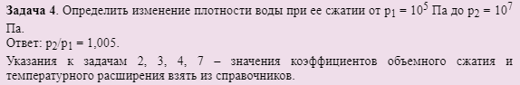 Задача 4. Определить изменение плотности воды