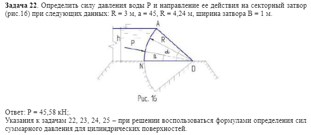 Задача 22. Определить силу давления воды