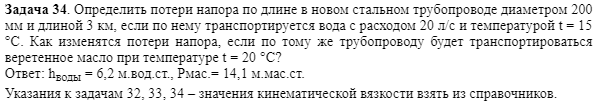 Задача 34. Определить потери напора по длине