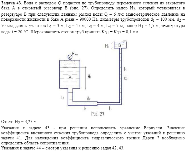 Задача 43. Вода с расходом Q подается по трубопроводу 