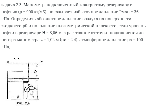 задача 2.3. Манометр, подключенный к закрытому резервуару 