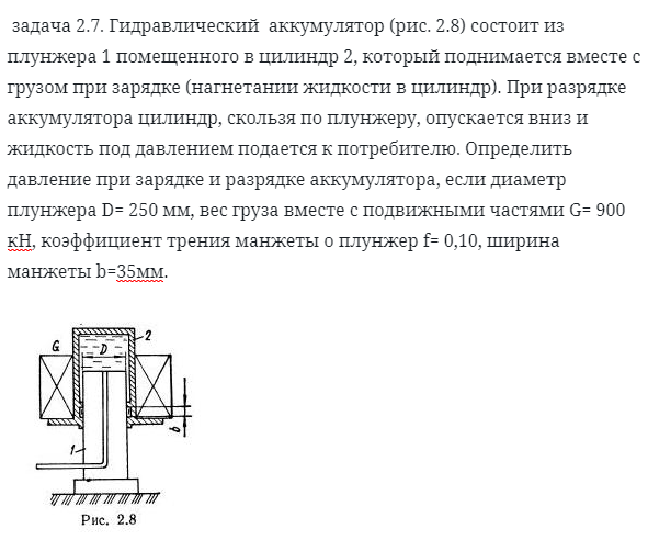 задача 2.7. Гидравлический  аккумулятор состоит 