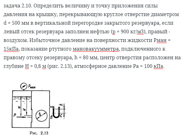 задача 2.10. Определить величину и точку приложения