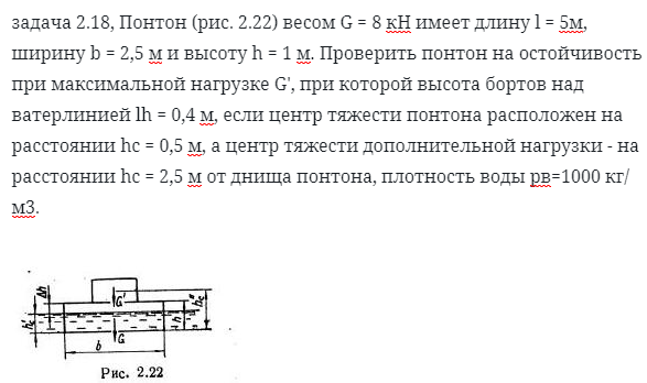 задача 2.18, Понтон  весом G = 8 кН имеет длину