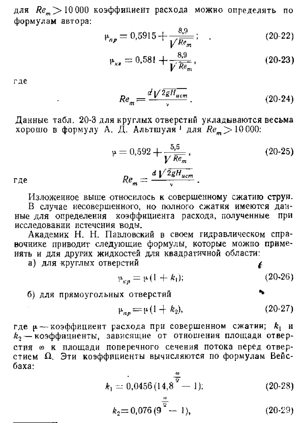 Истечение жидкости из отверстия при постоянном напоре