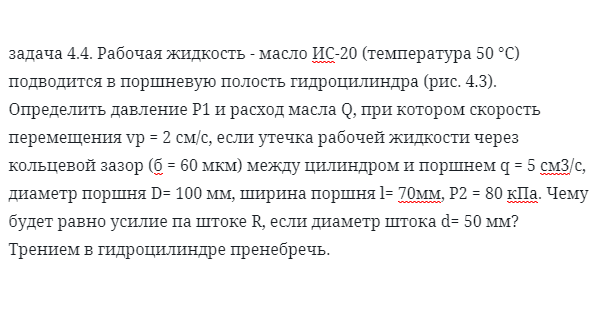 задача 4.4. Рабочая жидкость - масло ИС-20