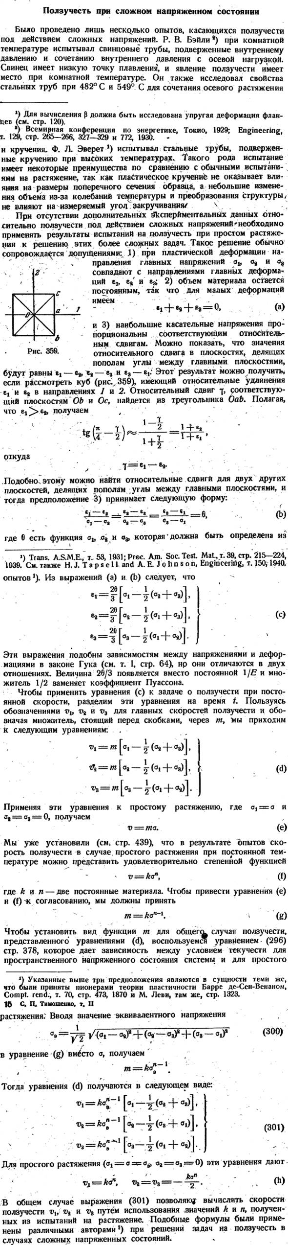 Ползучесть при сложном напряженном состоянии
