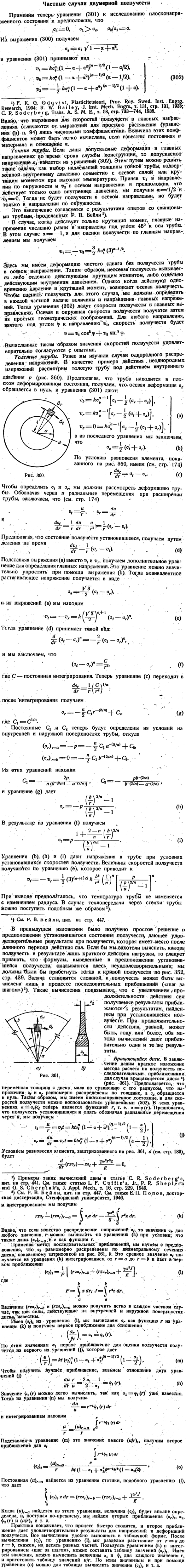 Частные случаи двумерной ползучести
