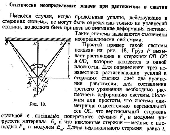 Статически неопределимые задачи при растяжении и сжатии 