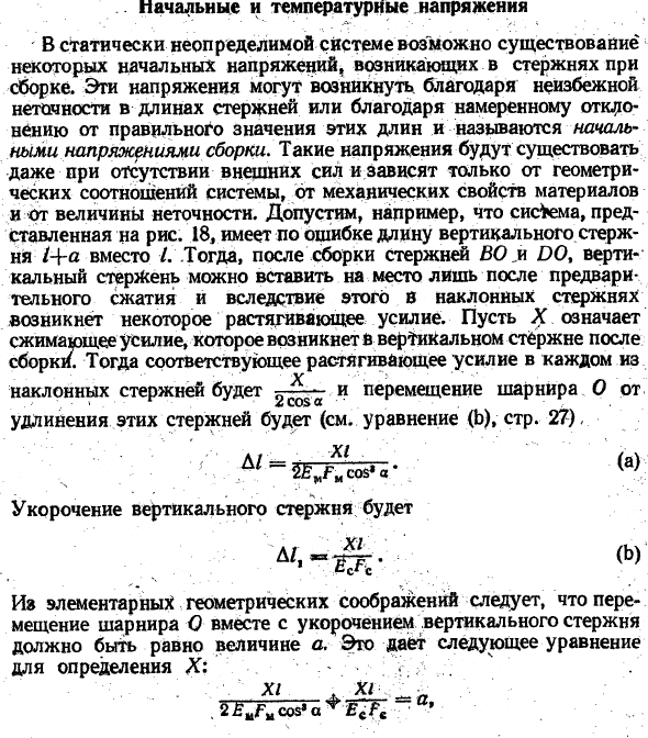 Начальные и температурные напряжения 