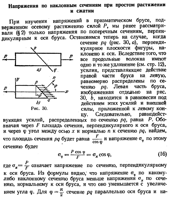 Напряжения по наклонным сечениям при простом растяжении и сжатии