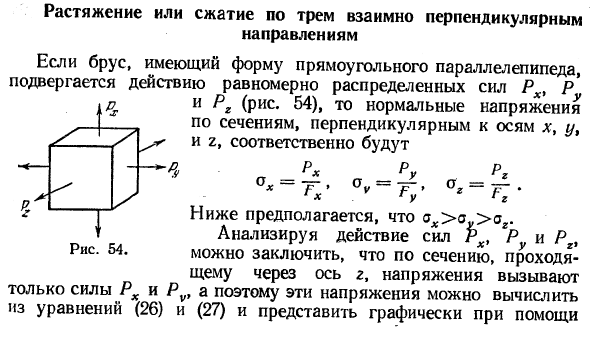 Растяжение или сжатие по трем взаимно перпендикулярным направлениям