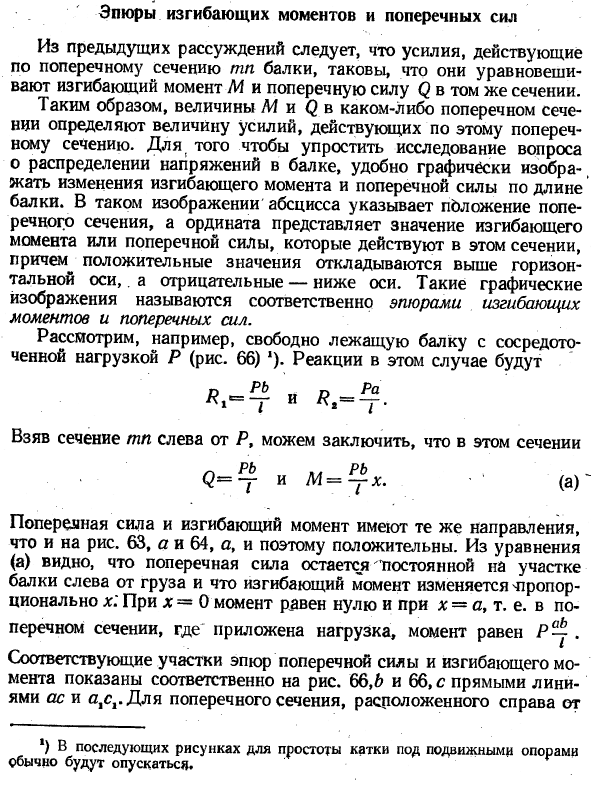 Эпюры изгибающих моментов и поперечных сил
