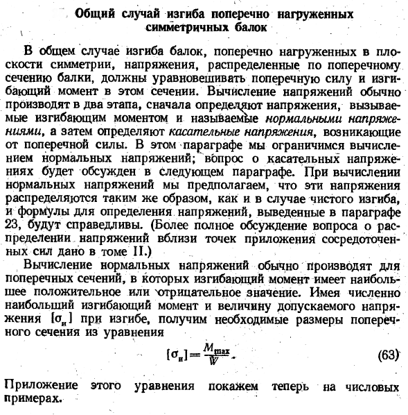 Общий случай изгиба поперечно нагруженных симметричных балок