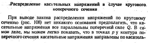 Распределение касательных напряжений в случае кругового поперечного сечения
