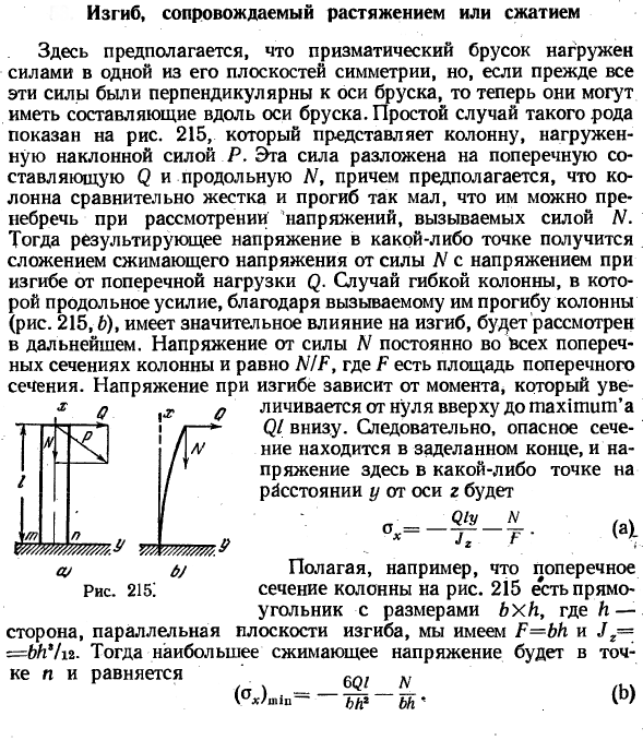 Изгиб, сопровождаемый растяжением или сжатием
