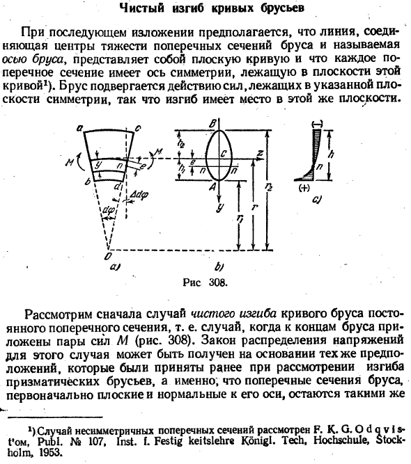 Чистый изгиб кривых брусьев
