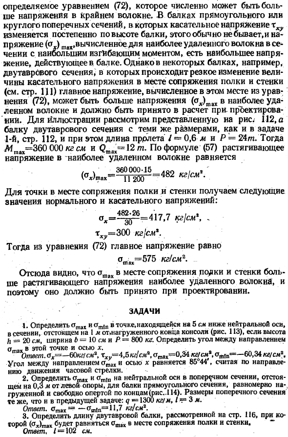 Главные напряжения при изгибе
