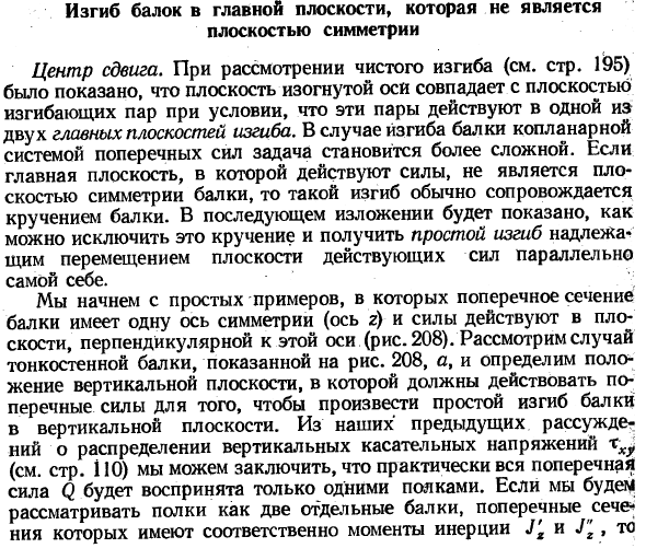 Изгиб балок в главной плоскости, которая не является плоскостью симметрии
