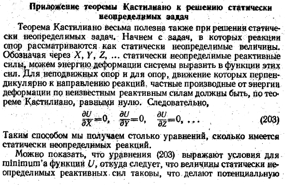 Приложение теоремы Кастилиано к решению статически неопределимых задач 