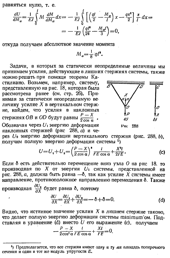 Приложение теоремы Кастилиано к решению статически неопределимых задач 