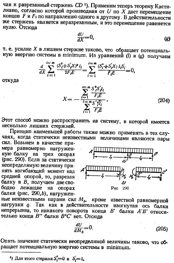 Приложение теоремы Кастилиано к решению статически неопределимых задач 