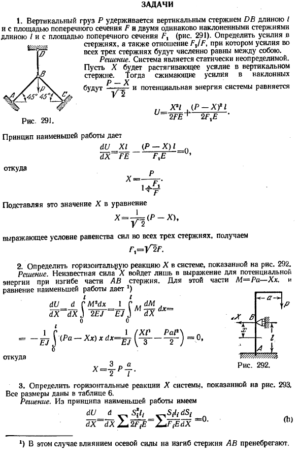 Приложение теоремы Кастилиано к решению статически неопределимых задач 