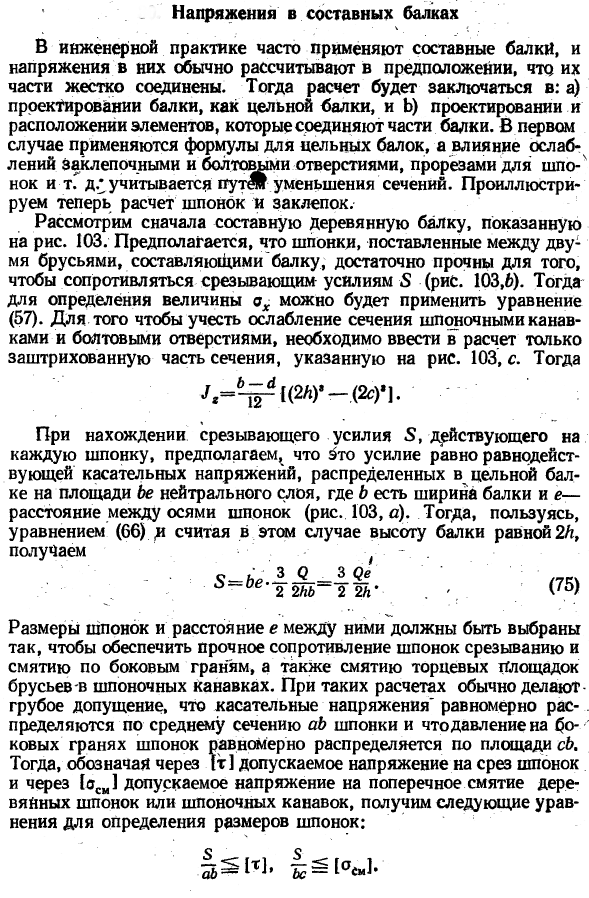 Напряжения в составных балках
