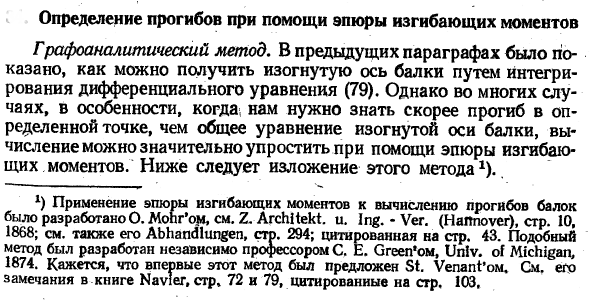 Определение прогибов при помощи эпюры изгибающих моментов
