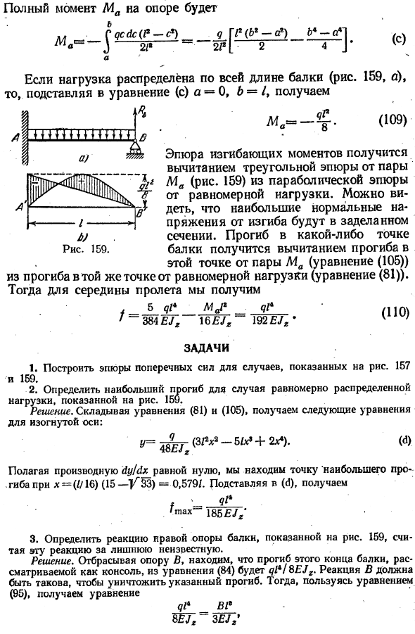 Балка, заделанная одним концом и опертая другим
