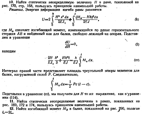 Приложение теоремы Кастилиано к решению статически неопределимых задач 