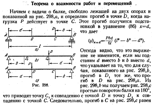 Теорема о взаимности работ и перемещений ,
