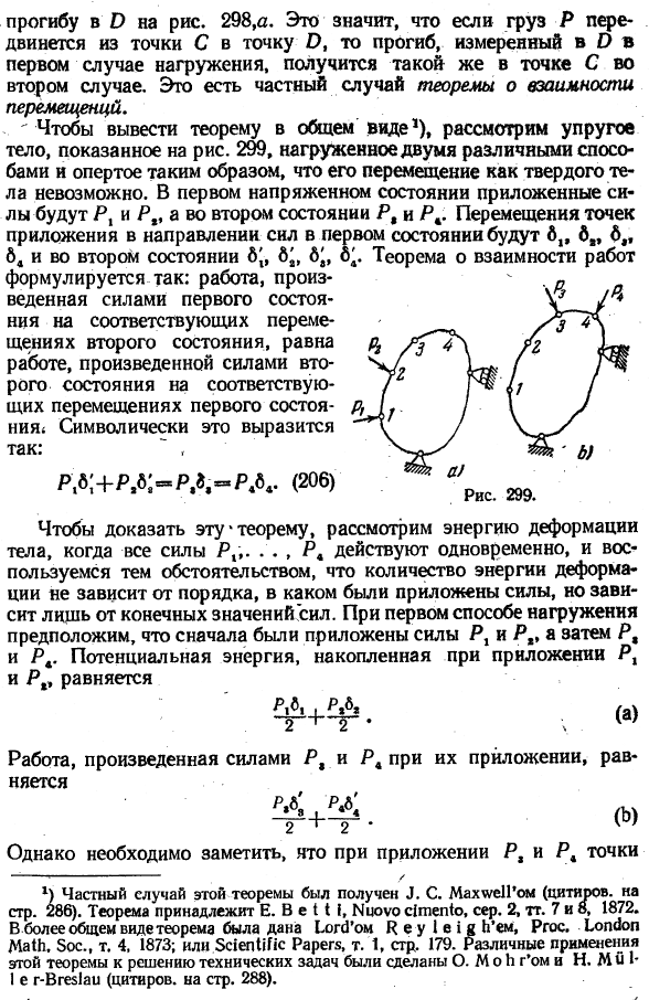 Теорема о взаимности работ и перемещений ,
