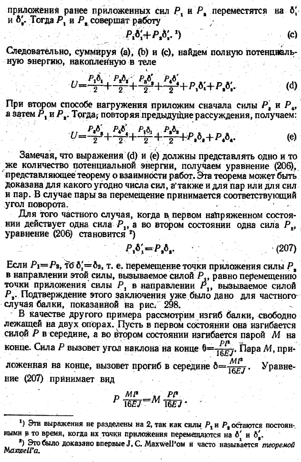 Теорема о взаимности работ и перемещений ,
