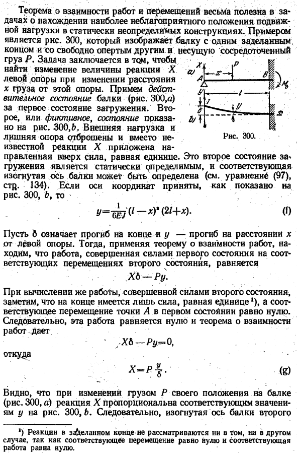 Теорема о взаимности работ и перемещений ,
