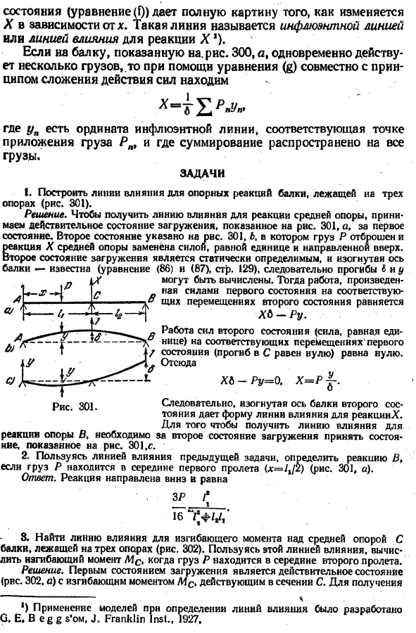 Теорема о взаимности работ и перемещений ,
