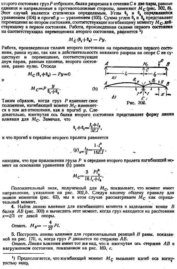 Теорема о взаимности работ и перемещений ,
