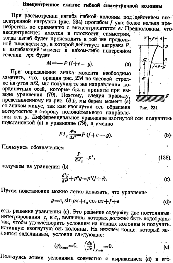 Внецентренное сжатие гибкой симметричной колонны
