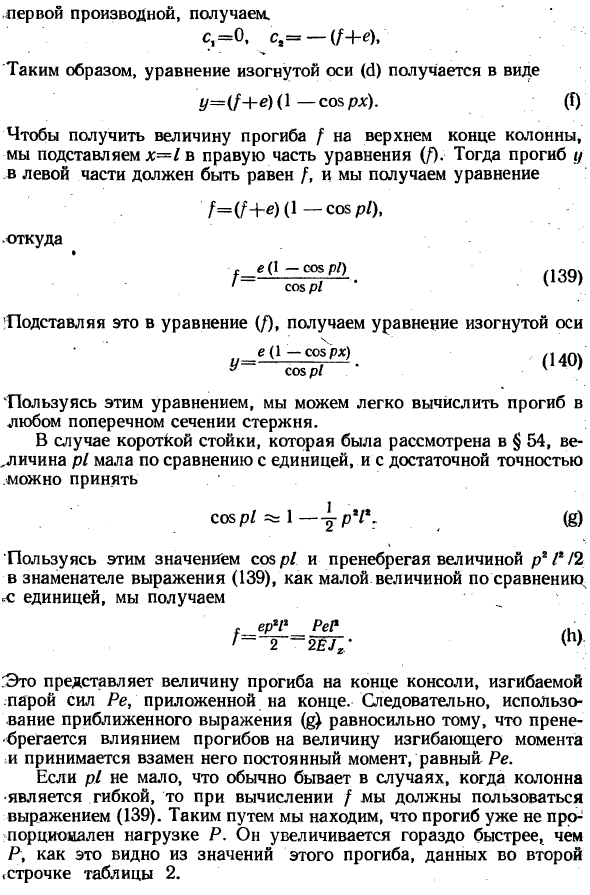 Внецентренное сжатие гибкой симметричной колонны
