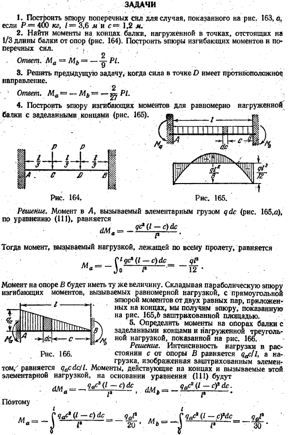 Балка с двумя заделанными концами
