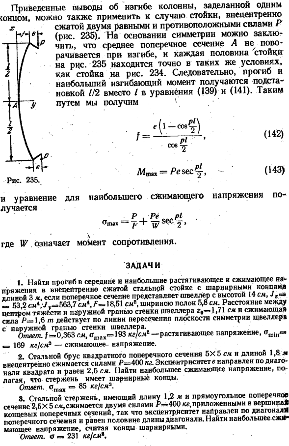 Внецентренное сжатие гибкой симметричной колонны
