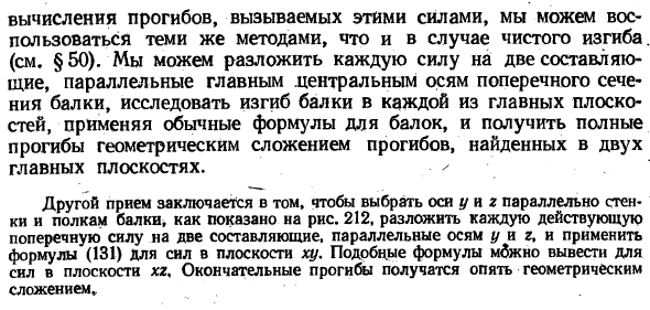 Изгиб балок в главной плоскости, которая не является плоскостью симметрии
