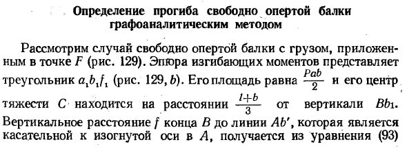 Определение прогиба свободно опертой балки графоаналитическим методом