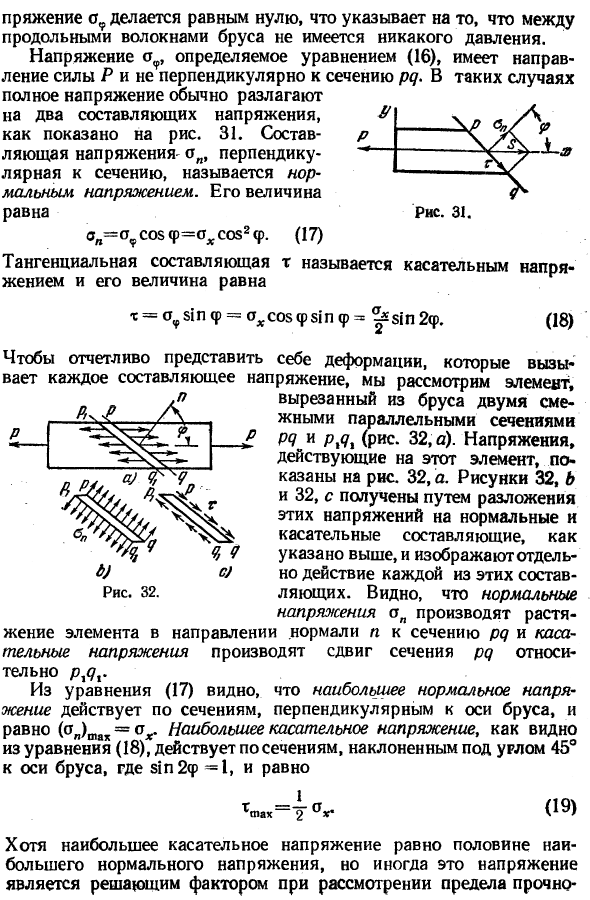 Напряжения по наклонным сечениям при простом растяжении и сжатии