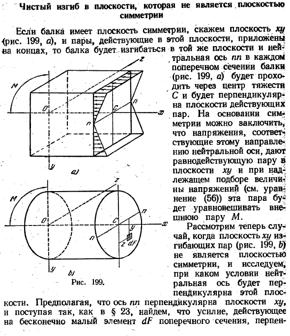 Чистый изгиб в плоскости, которая не является плоскостью симметрии