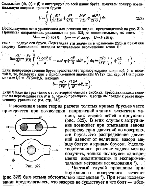 Деформация кривых брусьев
