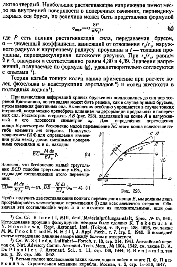 Деформация кривых брусьев
