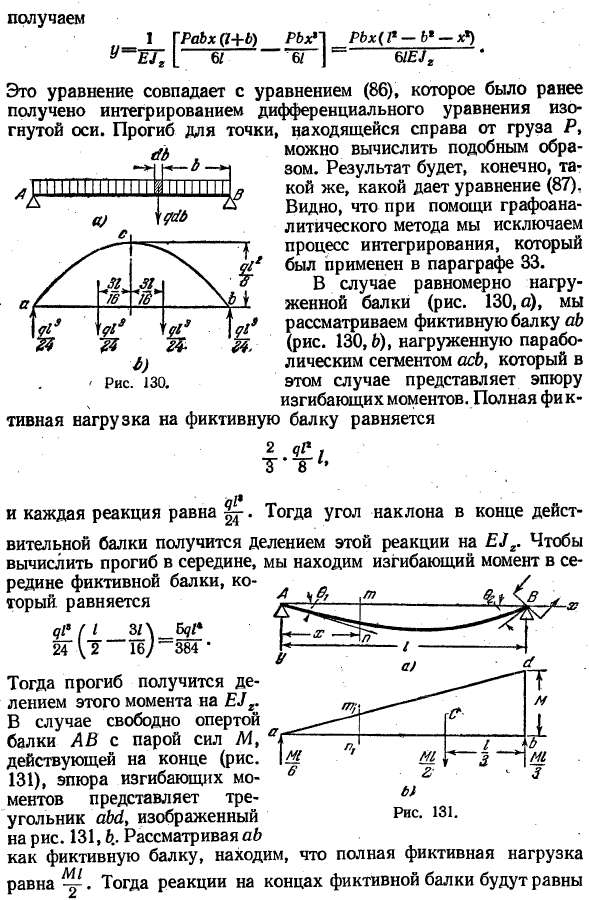 Определение прогиба свободно опертой балки графоаналитическим методом