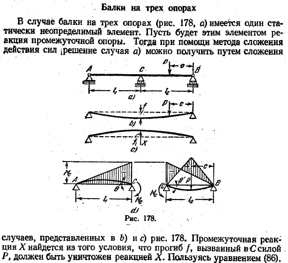 Балки на трех опорах
